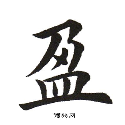 盈字